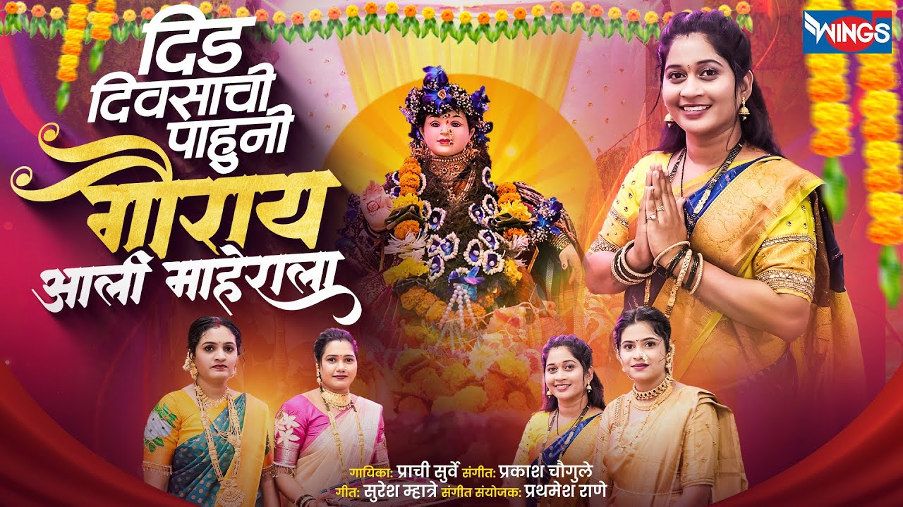 दीड दिवसाची पाहुनी गौराई आली माहेराला Deed Divasachi Pahuni Gaurai Aali Maherala, Gauri Ganpati Gani