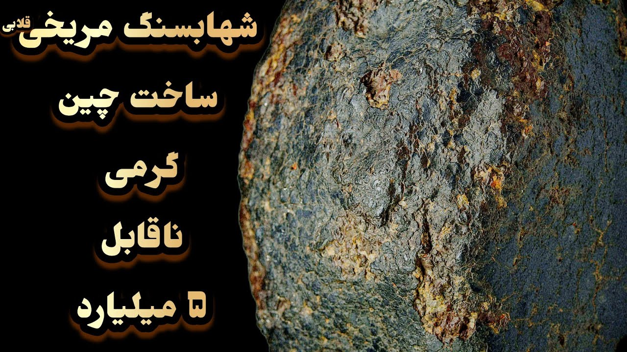 آیا جعل نمونه،و ساخت شهاب‌سنگ تقلبی هم ممکنه ؟! #شهابسنگ_فارسی 