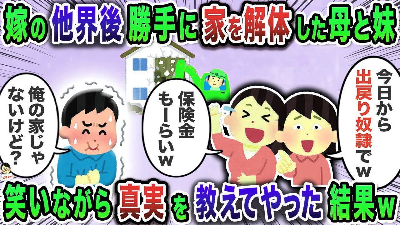 嫁の他界後勝手に家を解体した母と妹