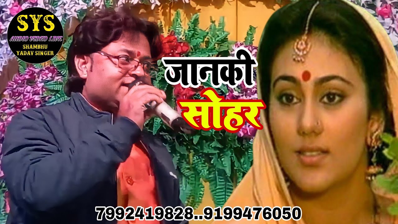 ललना रे मांगलेन स्वामी भगवान पारंपरिक सोहर #shambhu_yadav के आवाज में