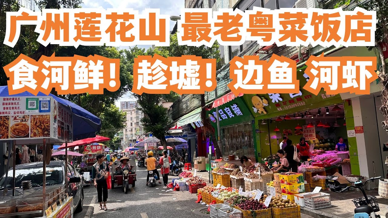 【广州漫步粤菜美食探店】莲花山！历史最久！！1988年！粤菜饭店！吃海鲜！边鱼！海虾！本地市场买菜！玩足一日！二人消费130元！路边美食！一定要试！Canton Food Tour｜GuangZhou
