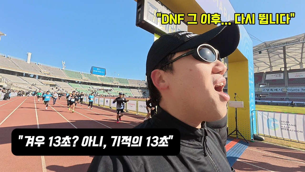 대구마라톤 DNF의 아픔, 고양하프마라톤에서 단 13초로 씻어냈습니다 (하프 PB 달성!)