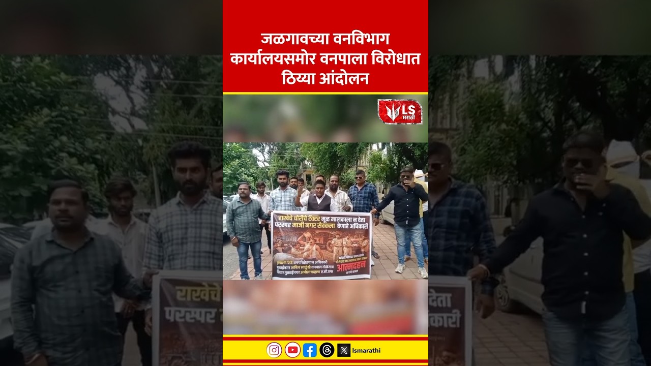 Jalgoan Forest Department | जळगावच्या वनविभाग कार्यालयसमोर वनपाला विरोधात ठिय्या आंदोलन
