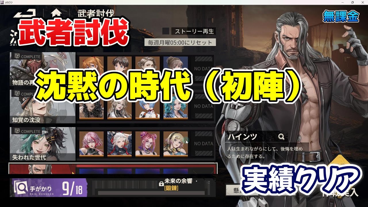 【メカラシ】武者討伐　沈黙の時代　ハインツ（初陣）実績クリア
