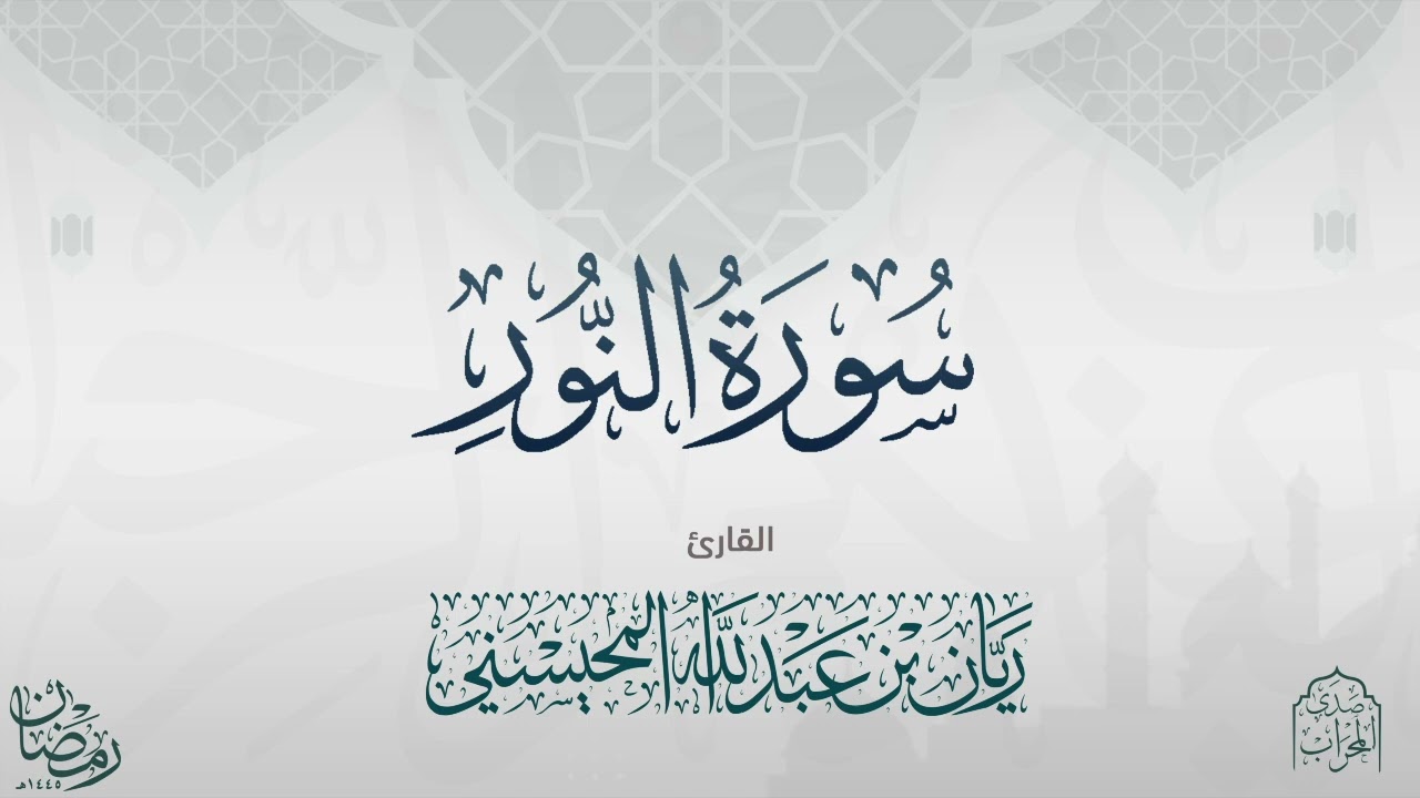 القارئ ريان المحيسني تلاوة خاشعة لسورة النور كاملة ١٤٤٥ 🎧😴