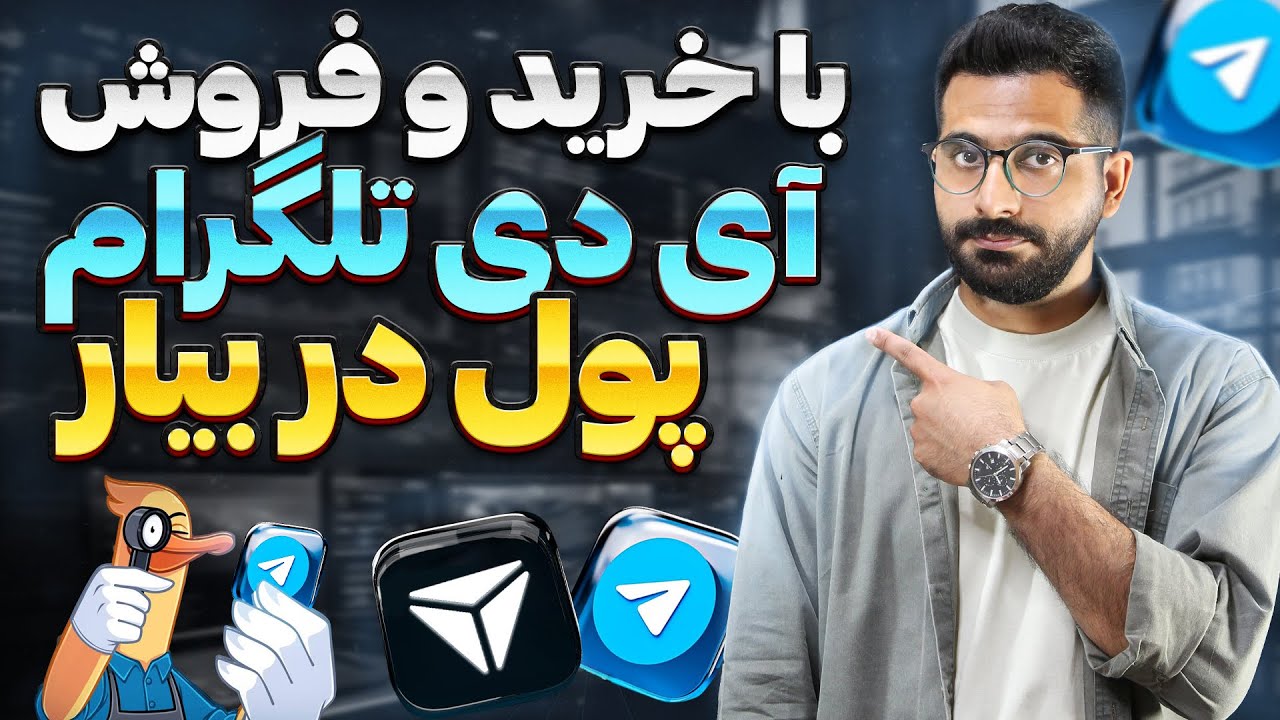 آموزش خرید و فروش نام کاربری تلگرام |‌کسب درآمد با فروش آی دی و شماره تلگرام