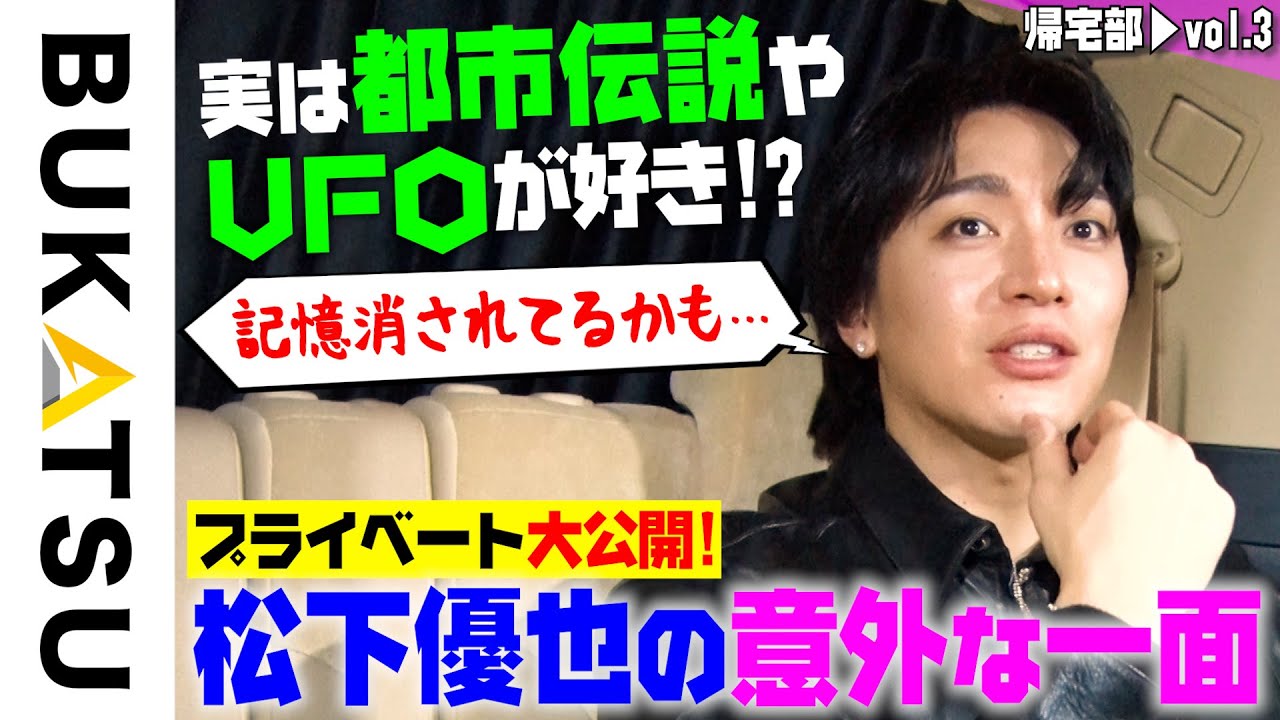 【松下優也】帰宅部 #3  告白「UFOに記憶消された可能性あり」（MUSICAL『ジョジョの奇妙な冒険 ファントムブラッド』記者発表帰り）