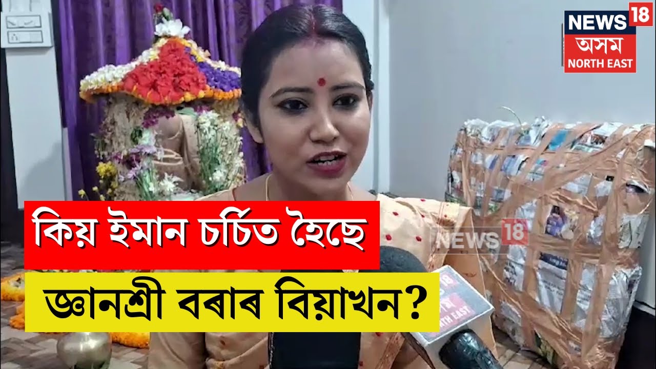 Gyanashree Bora | চৰ্চিত জ্ঞানশ্ৰী আৰু বিতু সোনোৱালৰ বিয়াখন, কিয়?  N18V