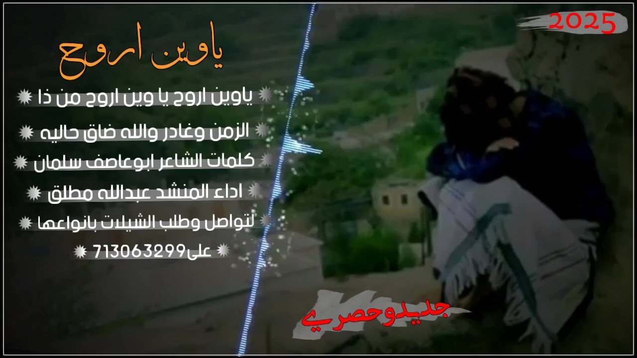 اقوى شيله جديده بعنوان يا وين اروح ادا المنشد عبدالله مطلق كلمات @الشاعرابوعاصف سلمان