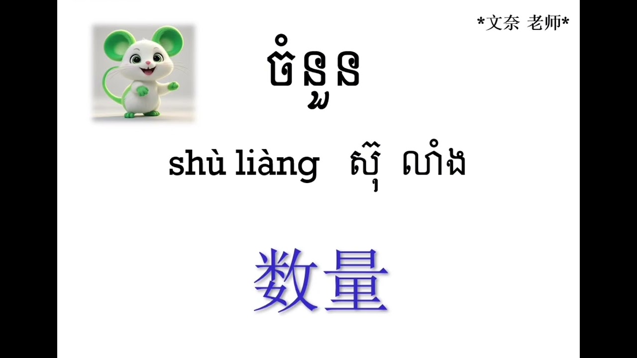 រៀនភាសាចិន ភាគ65