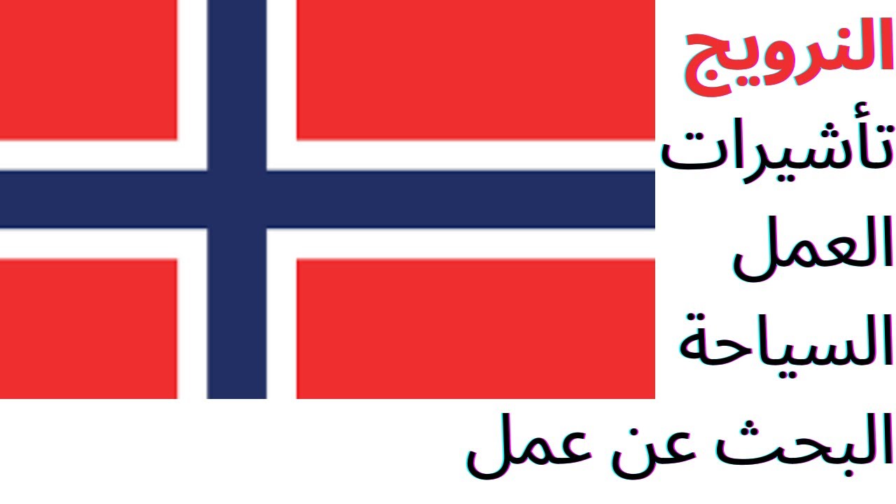 كل ما يخص الهجرة إلى النرويج: دليل شامل (سياحة، عمل، وشروط القبول)