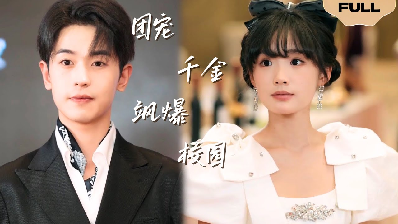 【FULL】团宠千金飒爆校园▶贾翼瑄×李若洵×浅柔|白小酒是奥莱集团独女，想低调却被别人冒充，遭欺后亮明身份惊艳众人#精彩大陆短剧