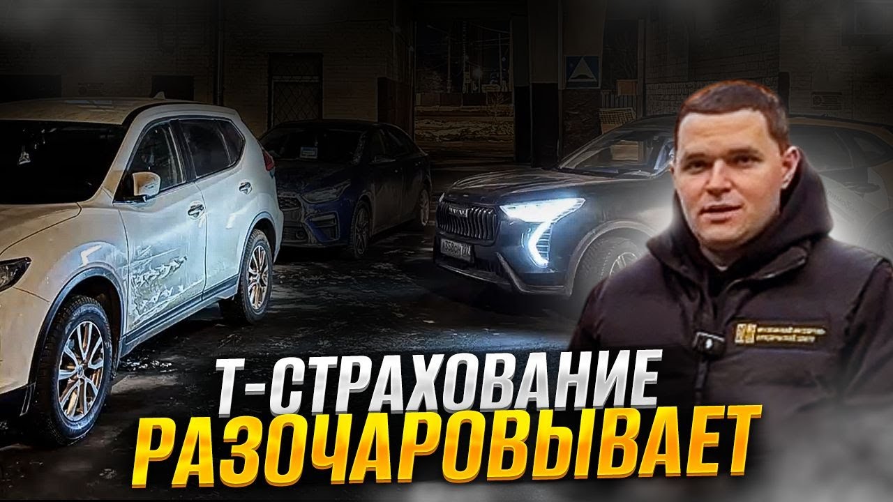 Эксперты тоже попадают в ДТП | Т-Страхование (Тинькофф страхование) разочаровывает. Часть 1.