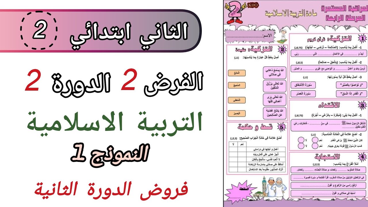 فروض المستوى الثاني ابتدائي المرحلة الرابعة| الفرض 2 الدورة الثانية مادة التربية الاسلامية النموذج 1