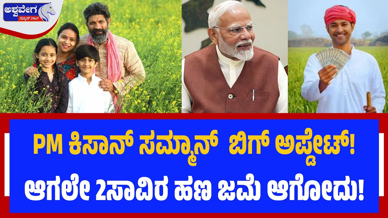 PM ಕಿಸಾನ್‌ ಸಮ್ಮಾನ್‌  ಬಿಗ್‌ ಅಪ್ಡೇಟ್‌! ಆಗಲೇ 2ಸಾವಿರ ಹಣ ಜಮೆ ಆಗೋದು! | PM Kisan Samman: ₹2000 Coming Soon!