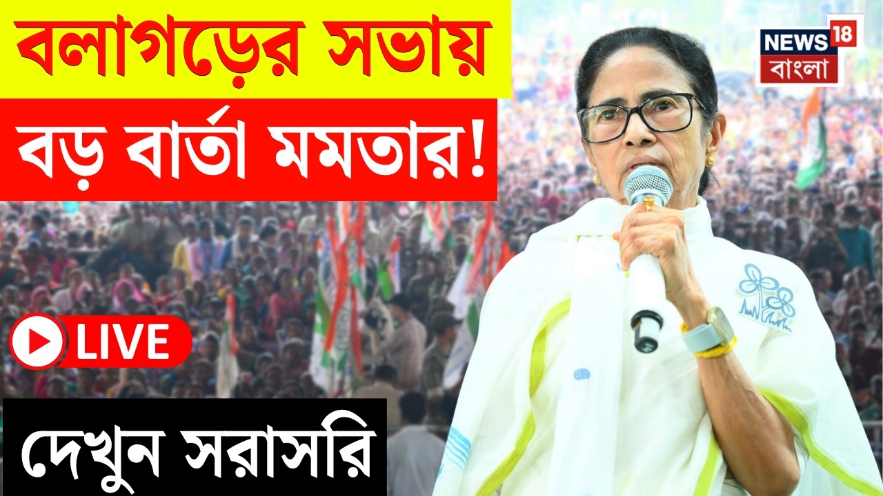 Mamata Banerjee LIVE | Balagarh এর সভা থেকে রণহুঙ্কার মমতার! দেখুন সরাসরি | Bangla News