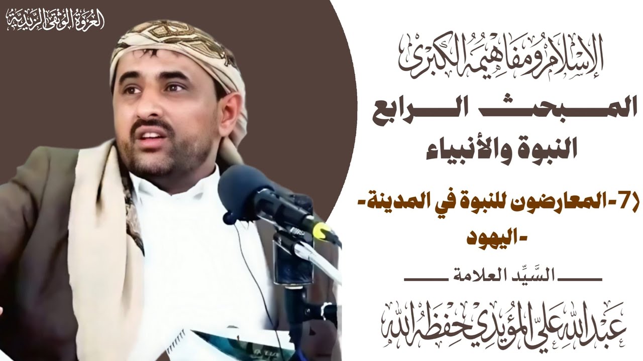 المبحث الرابع - النبوة والأنبياء - الدرس السابع - المعارضون للنبوة في المدينة - اليهود