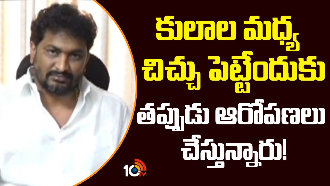 Gandham Pallam Raju Fires On YCP | కులాల మధ్య చిచ్చు పెట్టేందుకు తప్పుడు ఆరోపణలు చేస్తున్నారు | 10TV