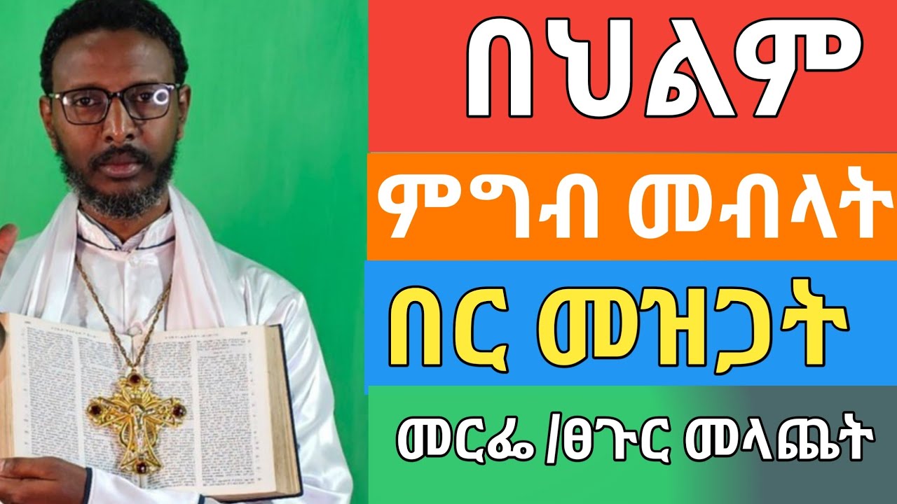 በህልም ምግብ መብላት በር መዝጋት መርፌ ፀጉር መላጨት በህልም መላጣ መሆን #መምህር_ተስፋዬ #kesishenok #የህይወት_ገጠመኝ 