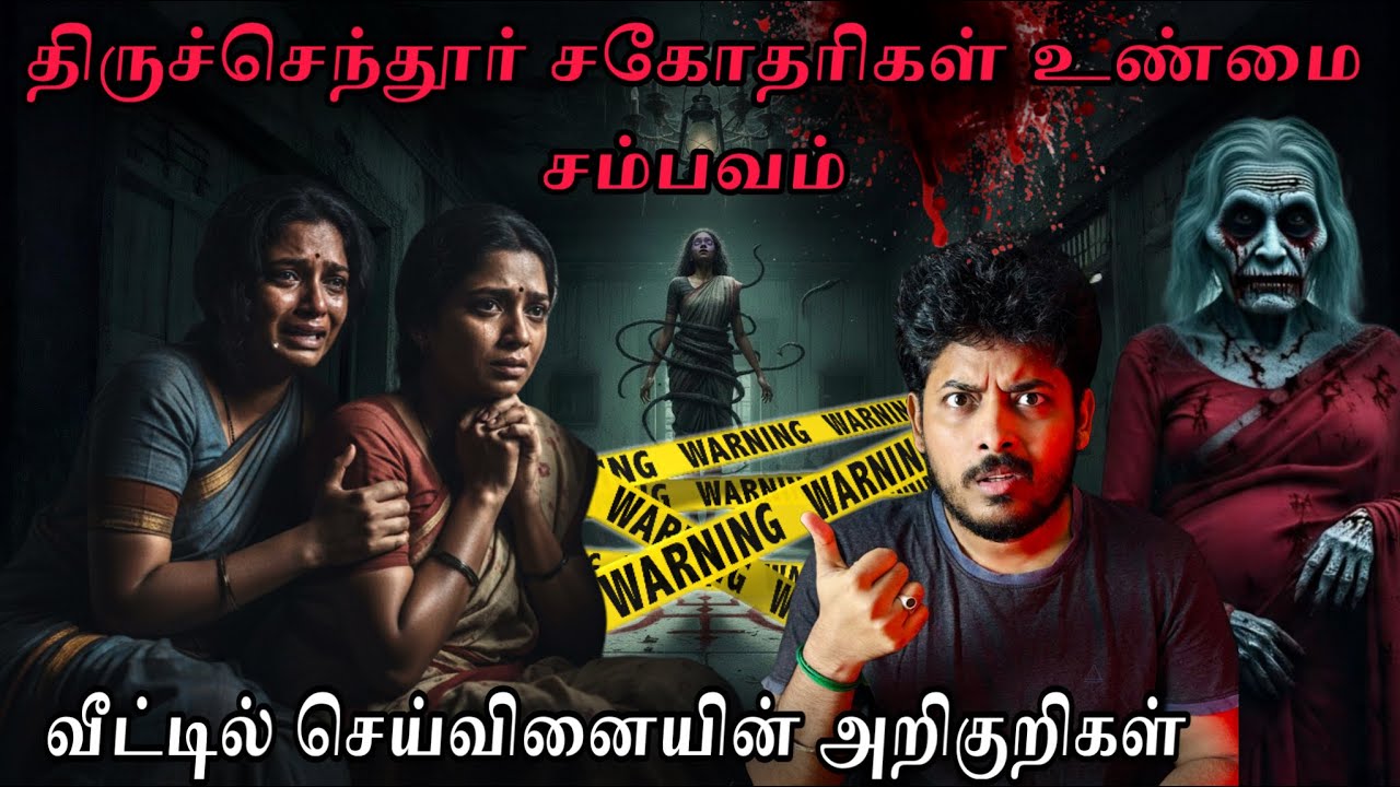 திருச்செந்தூரில் ஆதாரத்துடன் சிக்கிய அமானுஷ்யம் 😱| Devils Kitchen | MR Prabhakaran 