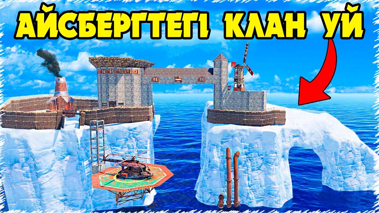 Біздің АЙСБЕРГТЕГІ КЛАН УЙ ешкімнің духы тұрмады рейд жасауға | Rust