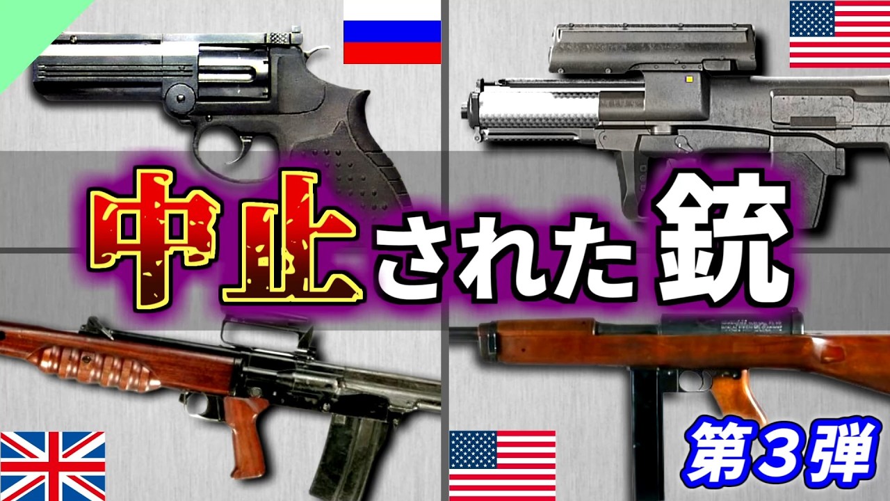 【実銃解説】優秀なのに...計画中止された銃たち 第3弾