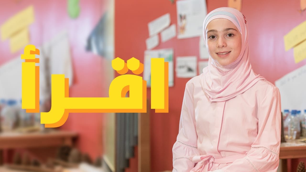 اقرأ - زينب المكحل | طيور الجنة