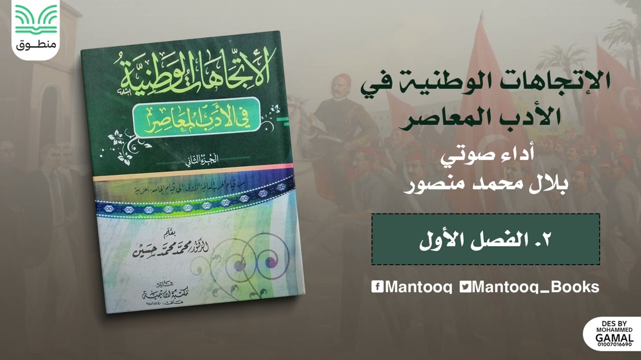 الاتجاهات الوطنية في الأدب المعاصر | ٢. نصف الفصل الأول | كتاب صوتي