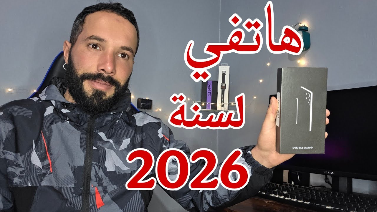 هاتفي لسنة 2026 ...!!!!