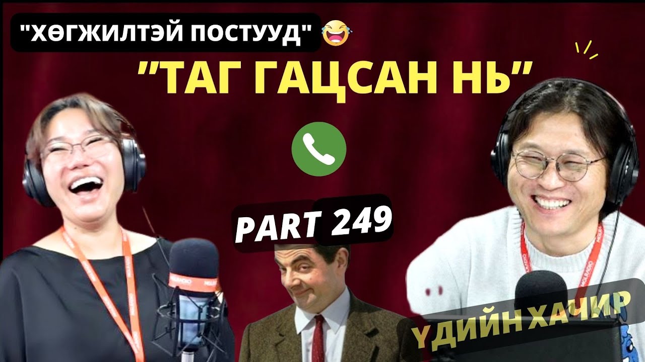 Үдийн хачир | 2025-03-26 | Хөгжилтэй түүхүүд (249-р хэсэг)