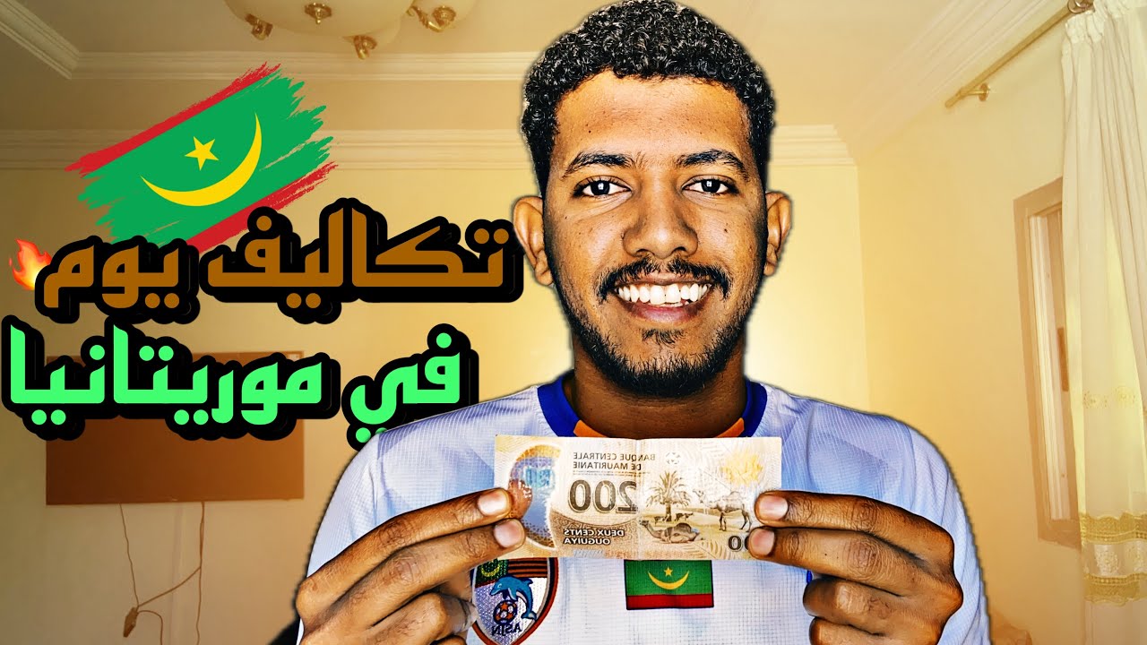 كم ادفع في يوم كامل في موريتانيا