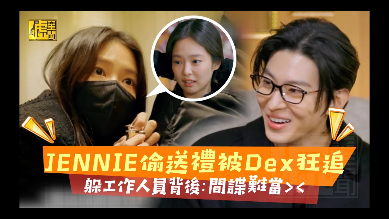 JENNIE 偷送禮被Dex狂追　躲工作人員背後：間諜難當