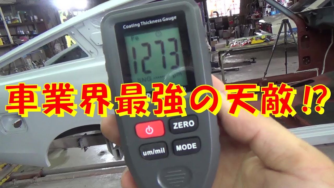 車業界最強の天敵‼ 膜厚計 レストア restore 旧車 鈑金 塗装 板金 car restoration repair bodypainting bodywork metalwork 千鳥工房