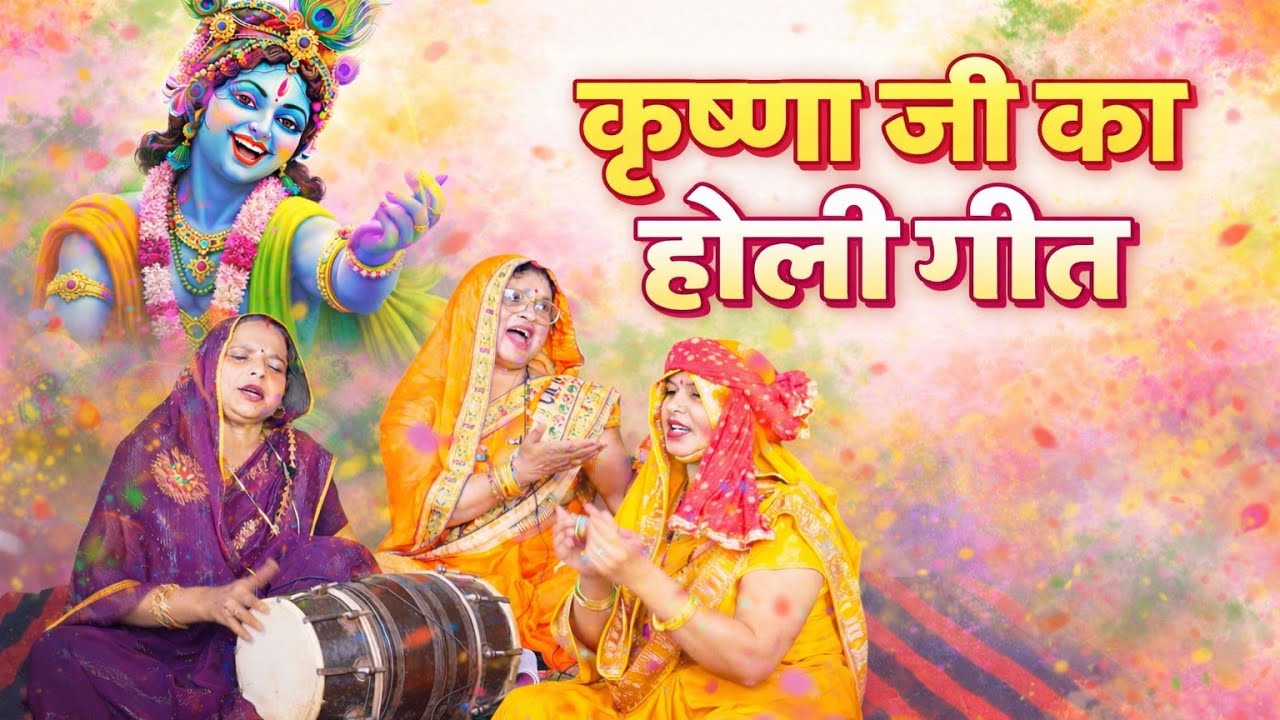 🥰🌺शानदार होली स्पेशल गीत✨💝अरे वो तो ले ग्वालन की ओट♥️💯रंग डार गयो साँवरिया🙏🏻💫