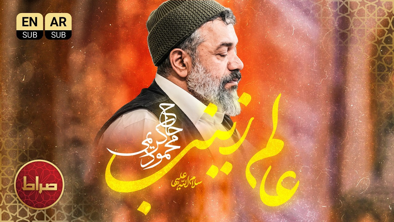 🎞️ زمینه | عالم زینب | حاج محمود کریمی