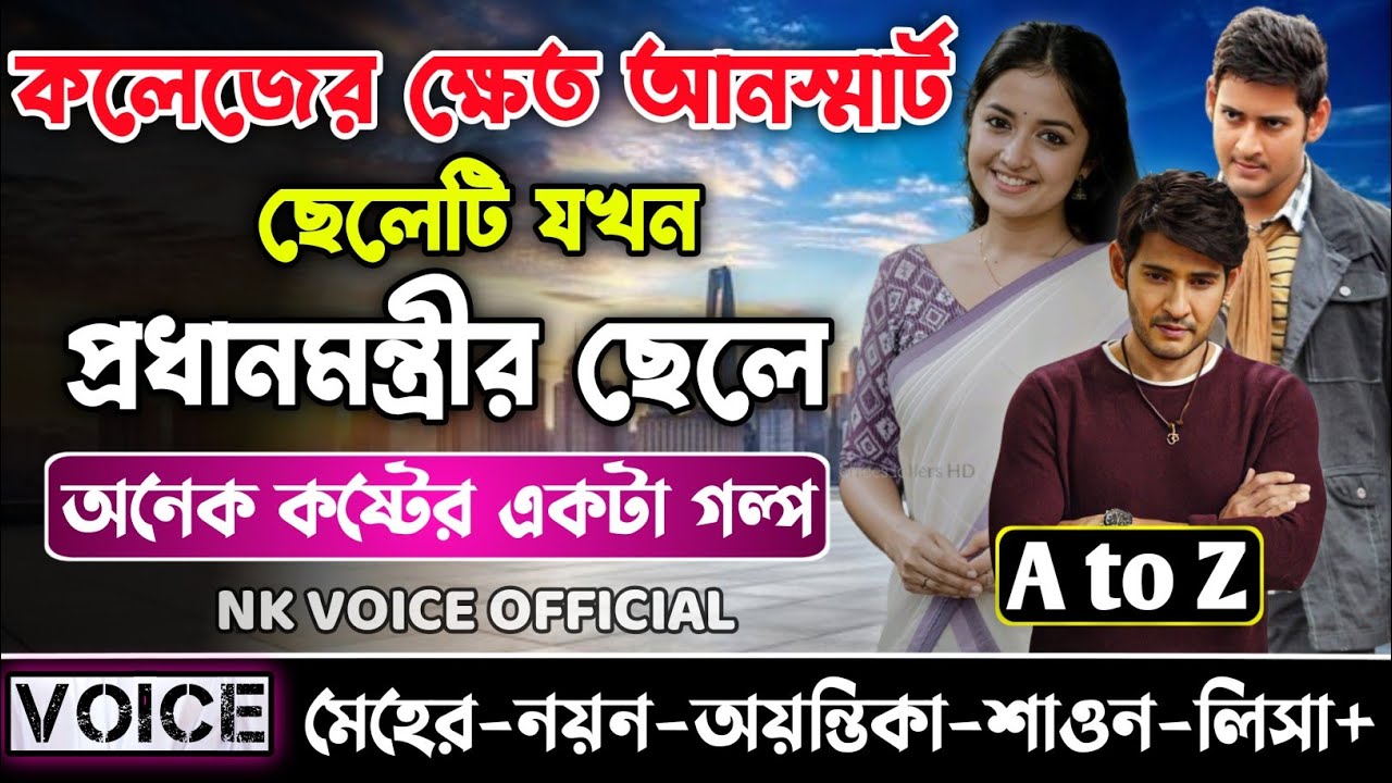 কলেজের ক্ষেত আনস্মার্ট ছেলেটি যখন প্রধানমন্ত্রীর ছেলে || সকল পর্ব_AtoZ || ছোটলোক যখন কোটিপতি