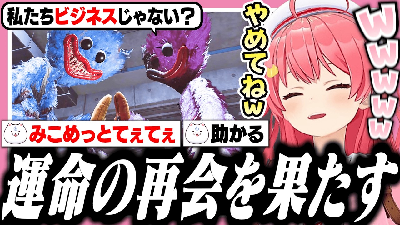 【Poppy Playtime５】ついに運命の再会を果たすみこめっとに困惑するみこち【ホロライブ/切り抜き/さくらみこ】