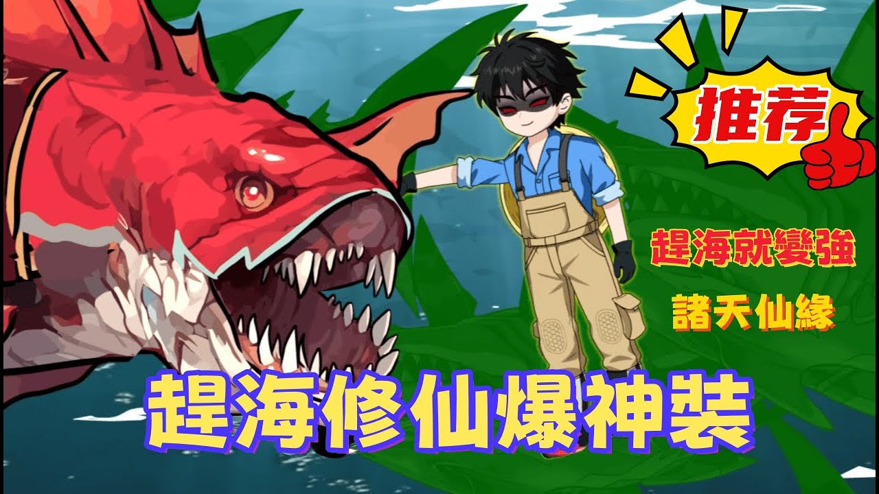 一口氣看完 《趕海修仙爆神裝》趕海也能修仙？開啟全知視角，不僅能撈極品靈海鮮，還能撿上古功法。凡魚化龍，只在反手之間。
