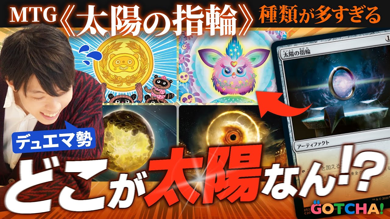 【MTGクイズ】デュエマ勢は《太陽の指輪》を見分けることが不可能説