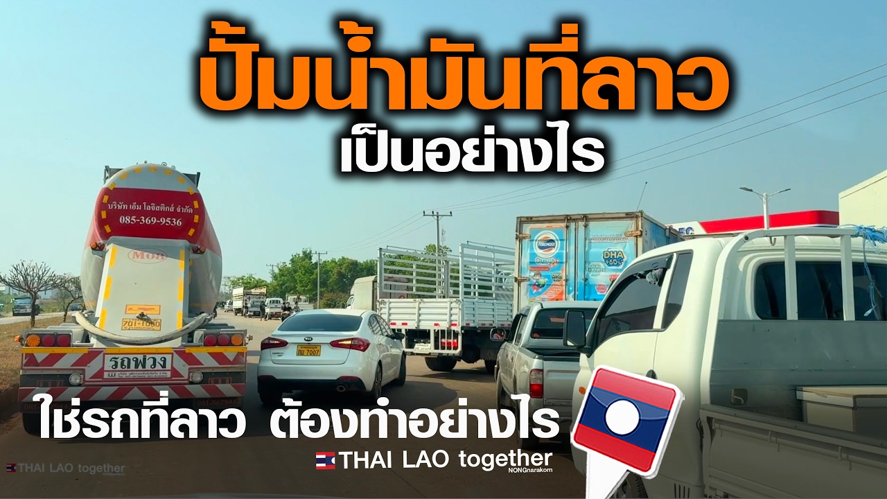 ไปดูปั้มน้ำมันทั่วลาวเป็นอย่างไร ถนนที่ลาวไปใต้สะดวกแล้วบ่อ