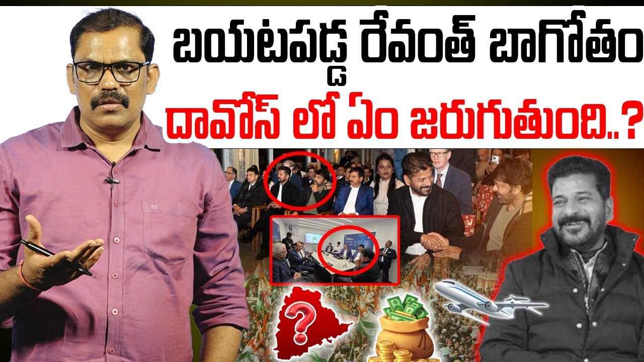 Revanth Reddy Davos Tour Exposed || Revanth Reddy And Chiranjeevi At Davos || Congress || Signal TV