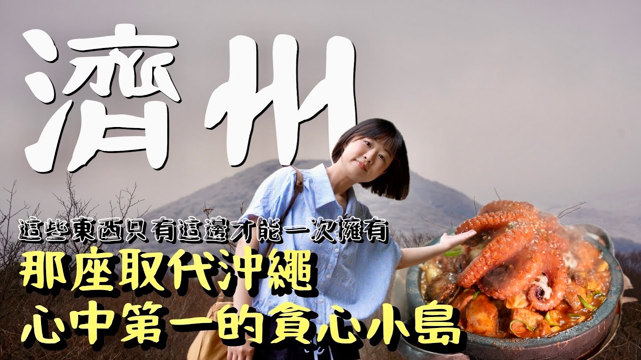 因為這些條件！我把沖繩在心中第一的位置讓給濟州島，除了美味無敵的海鮮料理小吃，這些都是其他小島不曾一次具備的！