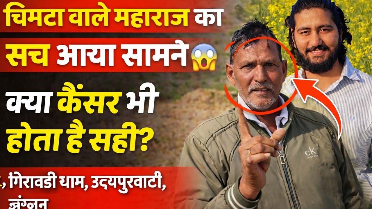 गिरावड़ी धाम के चिमटा वाले बाबा: कैंसर ठीक करने के दावे की पड़ताल | Jhunjhunu News Reality Check #yt