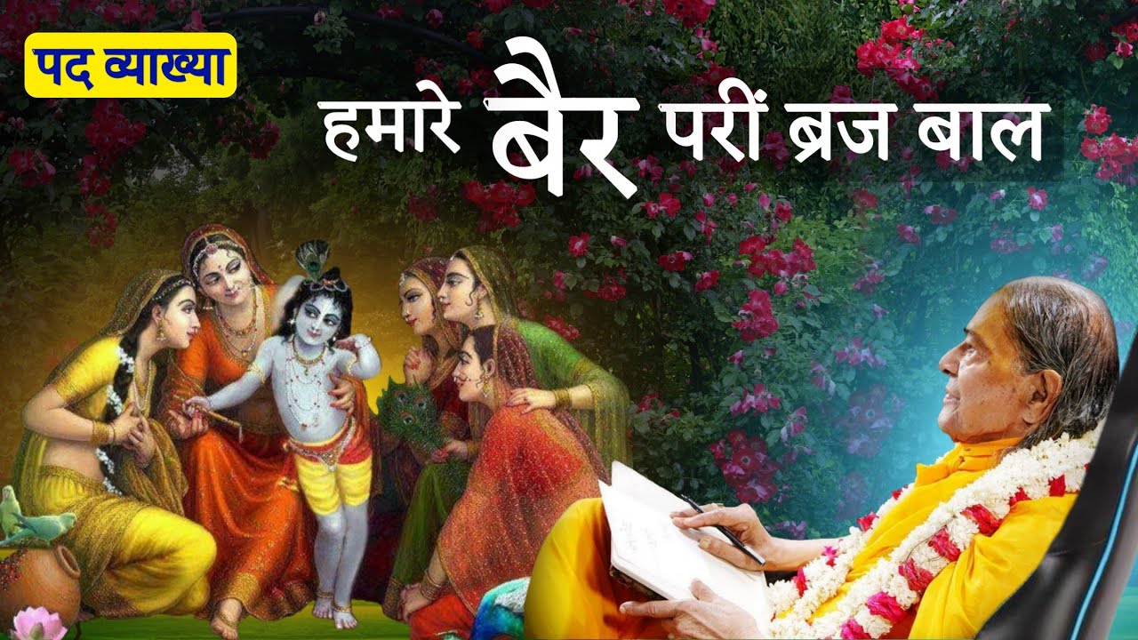 हमारे, बैर परीं ब्रज बाल - पद व्याख्या | Hamare bair pari braj baal - pad vyakhya