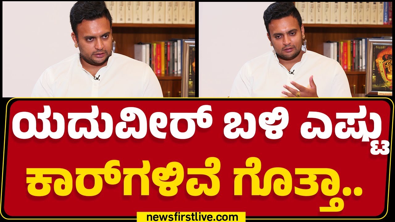 Yaduveer Wadiyar​ ಬಳಿ ಎಷ್ಟು Car​ಗಳಿವೆ ಗೊತ್ತಾ..| BJP | MP | Mysuru | @newsfirstkannada