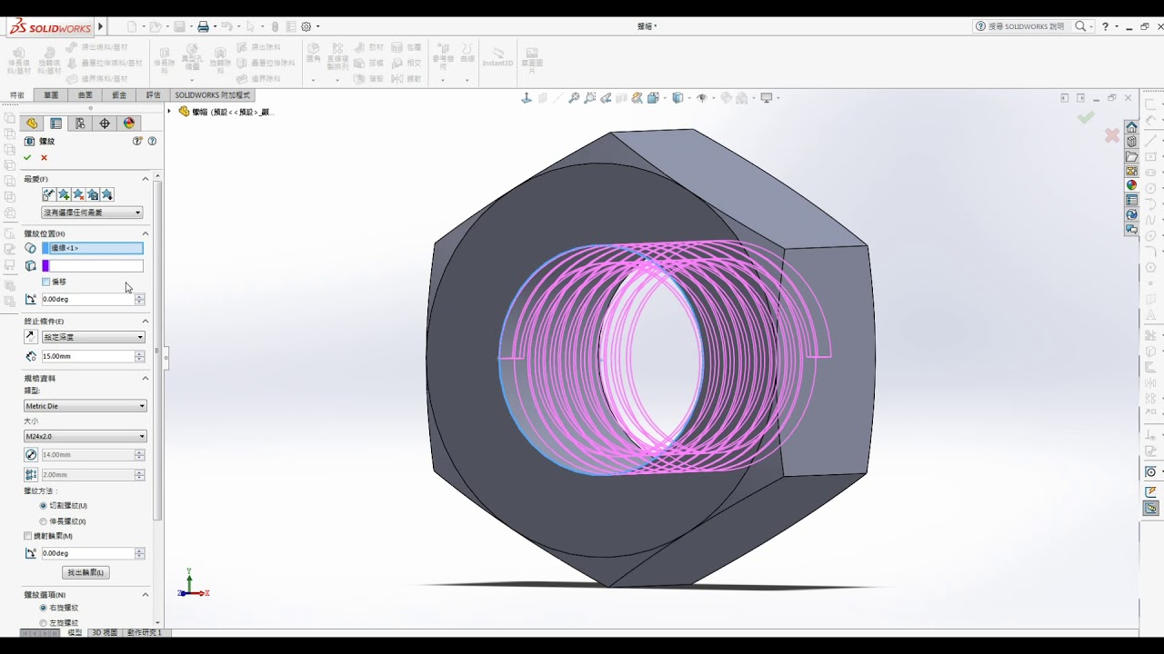 SOLIDWORK 3D 螺帽練習
