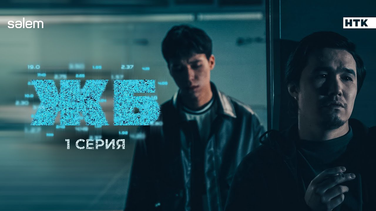 Будем грабить букмекеров | ЖБ | 1 серия | Сериал 2024 | +КОНКУРС