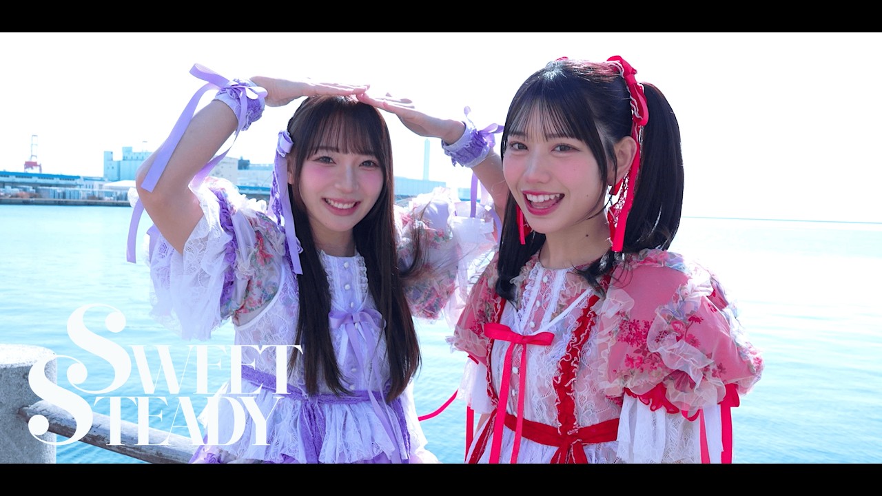 【アフタームービー】SWEET STEADY 3rdシングル『SWEET STEP』発売記念リリースイベント＠ 南港ATC 海辺のステージ