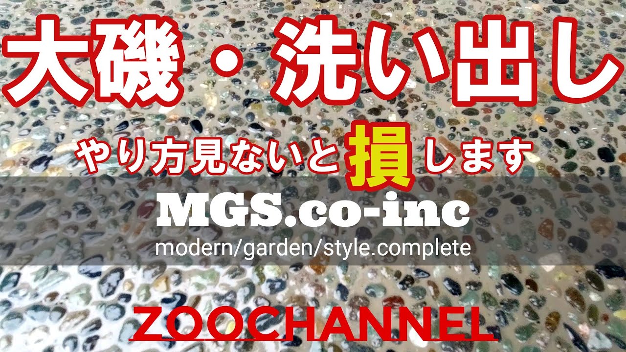 あ・ら・い・だ・し・洗い出しの動画！(^^)見ないと損です！大磯洗い出しの動画。