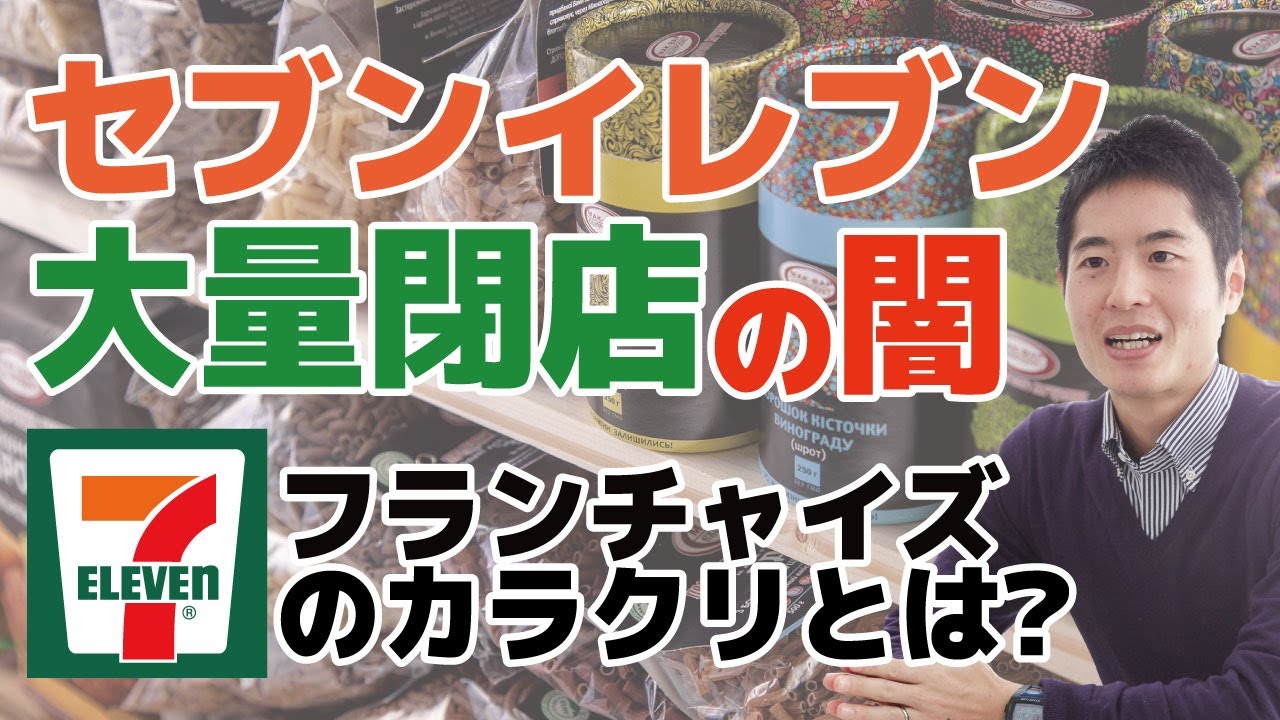 セブンイレブン大量閉店の闇！月収27万円で疲弊するオーナーたちの現状